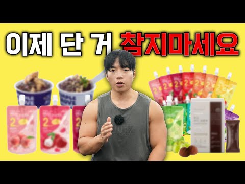【영양학】 다이어트 때 먹어도 살 안 찌는 단 음식 BEST5 알려드립니다 【영양학】 다이어트 때 먹어도 살 안 찌는 단 음식 BEST5 알려드립니다