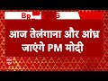 Breaking News: आज दक्षिण के दौरे पर पीएम मोदी..करेंगे तेलंगाना और आंध्र प्रदेश में रैलियां  - 01:27 min - News - Video