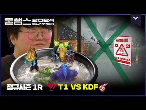 광동풍 부는 날엔 든든한 국밥 한 그릇│1R T1 vs KDF│2024 LCK SUMMER│울챔스 하이라이트