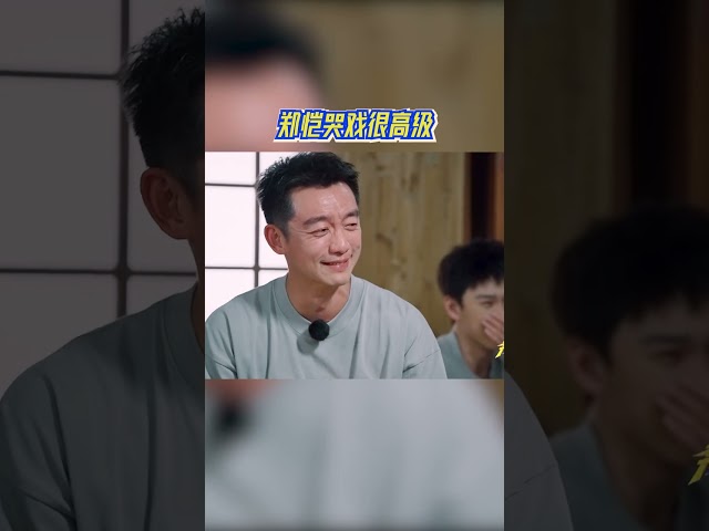 郑恺哭戏很高级 #奔跑吧