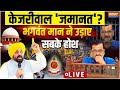 Bhagwant Mann On Kejriwal Arrest Live: केजरीवाल जमानत? भगवंत मान ने उड़ाए सबके सबके होश | ED | AAP