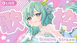 【 歌枠 】まったりうたうよ～🐲 Singing Stream karaoke【 Vtuber / 緑李しゃお 】