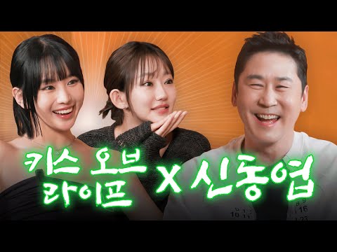 [Sub] 최애 예능인과 최애 아이돌 영접✨ 서로가 신기한 동엽신과 키스오브라이프 | 쏘는형 EP.14