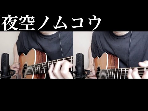 夜空ノムコウ(Acoustic Guitar)