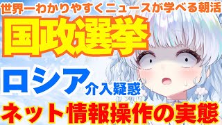 【検証】参院選・ロシアによるSNS選挙介入疑惑、各国で問題になっている情報操作の実態は？