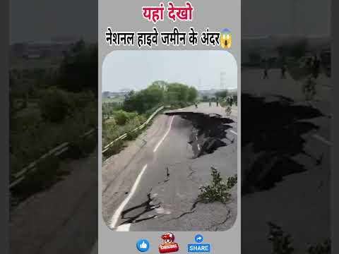 305 करोड़ का National Highway अचानक #shorts #news #ytshorts #latestnews