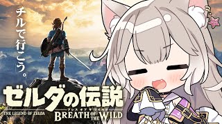 【ゼルダBotW】初見！チルボイスだけど謎解きは任せろ！ #4【ゼルダの伝説 ブレスオブザワイルド】【夜絆ニウ / NeoPorte (ネオ