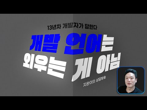 프로그래밍 언어 외우는 것인가 익숙해지는 것인가?
