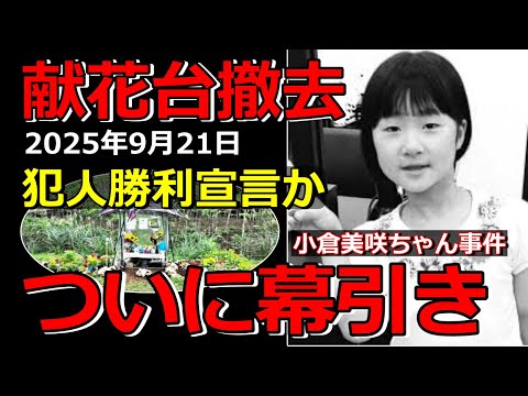 山梨県道志村失踪事件の献花台撤去とその意味を解説 サムネイル