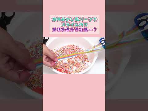 海外お菓子でスライム作り♪どのお菓子を食べたことある？#shorts  #スライム #お菓子