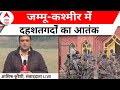 J&K Terrorist Attack: जम्मू-कश्मीर में कब खत्म होगा दहशतगर्दों का आतंक? | ABP News | Hindi News
