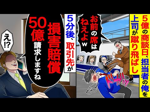 ５億の商談日、担当者の俺を上司が蹴り飛ばし「お前の席はねえよw」→５分後、取引先が「損害賠償50億請求しますね」