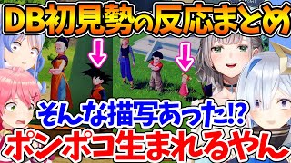 孫悟天やマーロンの誕生に驚きを隠せないドラゴンボール初見のホロメンの反応【ホロライブ/切り抜き/VTuber/天音かなた/ さくらみこ /白