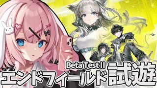 【アークナイツ：エンドフィールド】βテストⅡ試遊プレイ 1【Arknights/명일방주/桜兎めう】