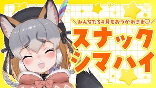 【スナックシマハイ/月末雑談】4月🌸たくさん頑張ったみんなたちの打ち上げ会場🍺【#シマハイシン /シマハイイロギツネ】