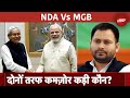 Bihar Politics: Bihar के चुनावी मैदान में किसका होगा खेला? | Lok Sabha Elections 2024 | JDU | NDA