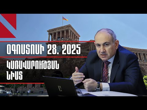 LIVE. Կառավարության նիստ, օգոստոսի 28
