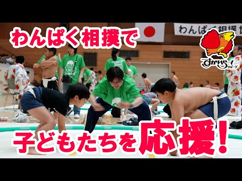 すかいらーくグループはわんぱく相撲を応援しています!
