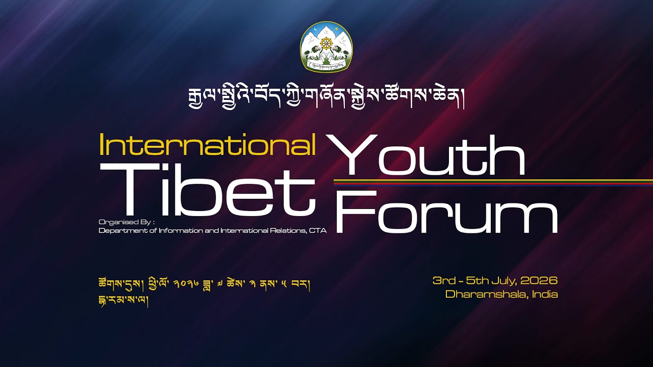 རྒྱལ་སྤྱིའི་བོད་ཀྱི་གཞོན་སྐྱེས་ཚོགས་ཆེན། ༢༠༢༦
