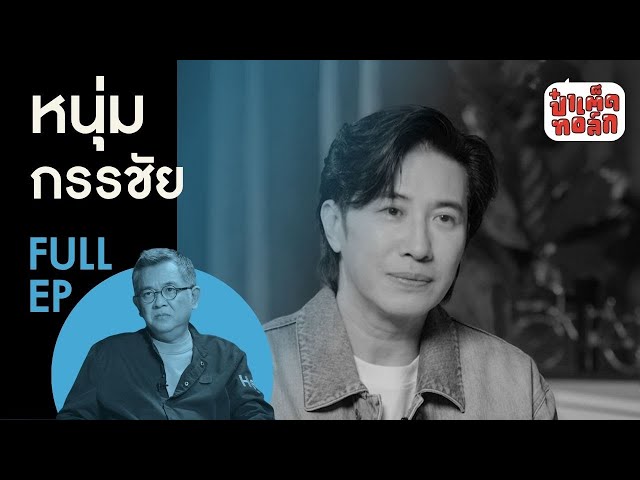 (FULL) หนุ่ม กรรชัย กับทุกมิติของ ‘โหนกระแส’ #ป๋าเต็ดทอล์ก