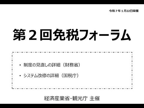 第２回免税フォーラムアーカイブ動画