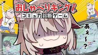【おしゃべりキング！】🦴語彙力0が挑むドタバタトーク！今！！繰り広げる！！🦴【蓮希るい】