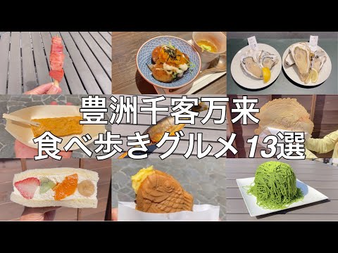 豊洲千客万来のおすすめ食べ歩きグルメ13選【東京グルメ】