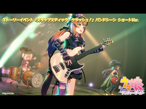 ゲーム【ウマ娘 プリティーダービー】ストーリーイベント「スラップスティック・クラッシュ！」バンド演奏シーン ショートVer.