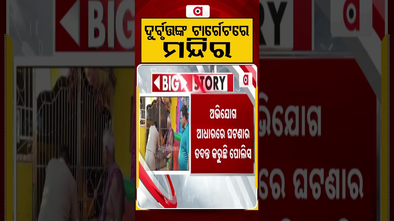 ଦୁର୍ବୃତ୍ତଙ୍କ ଟାର୍ଗେଟରେ ମନ୍ଦିର | Berhampur | Argus Reels | Temple Theft | Chandi Mandir | HundiChori
