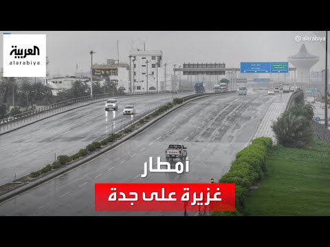 نشرة الرابعة | أعلى كمية أمطار على جدة منذ 2009.. وتحذيرات من السيول المنقولة