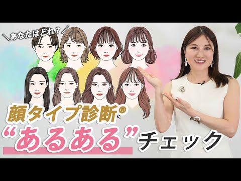 【2025年最新版】これで解消✨顔タイプ診断のセルフ診断とあるあるチェック！
