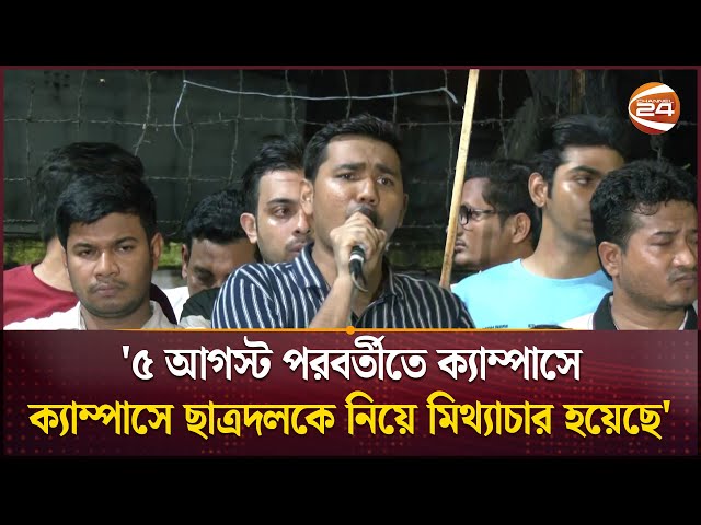 '৫ আগস্ট পরবর্তীতে ক্যাম্পাসে ক্যাম্পাসে ছাত্রদলকে নিয়ে মিথ্যাচার হয়েছে' | BNP | Channel 24