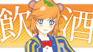 【 深夜の晩酌 】 ぶいビンゴ 3楽しすぎた！ 【 イトイシュン / Vtuber 】
