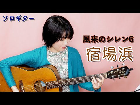 風来のシレン6 / 宿場浜 / ソロギター