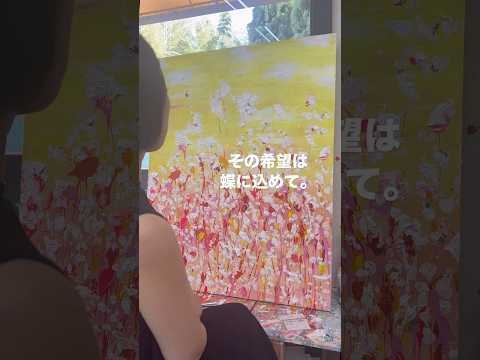 『アート』希望 #painting #art #artist #artwork #アート #パフォーマンスアート