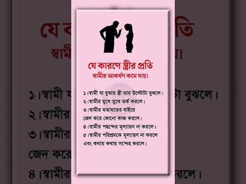 যে কারণে স্ত্রীর প্রতি পুরুষের আকর্ষণ কমে যায় #ইসলামিক_ভিডিও #shorts #hadithbangla #husbandwife