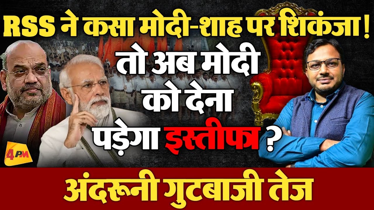 भाजपा के नए राष्ट्रीय अध्यक्ष पद को लेकर संघ और मोदी में घमासान ! | Politics