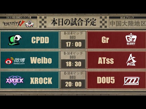 Call Of The Abyss IV 中国大陸地区オンライン予選グループ戦 Day5(COA IV)