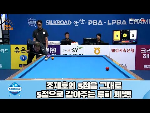 조재호의 5점을 그대로 5점으로 갚아주는 루피 체넷![실크로드안산 PBA 챔피언십 23-24]