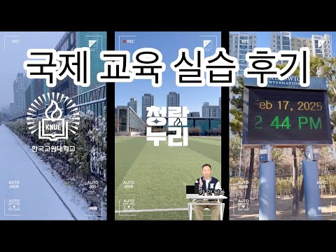 교생 선생님이 국제 학교에? 🌐🏫 | 국제 교육 실습에 관한 (거의) 모든 것 I 한국교원대학교 학생 홍보대사