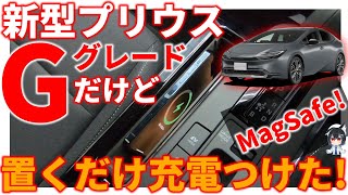 【新型プリウス】「スマホ置くだけ充電」つくってみた【MagSafe】
