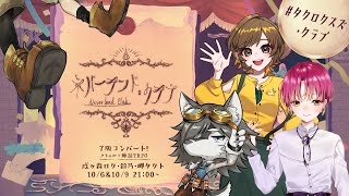 【Coc7版コンバート】ネバーランド・クラブ　1時間目【＃タクロクスズ・クラブ】PL：戌ヶ森ロク・鈴乃・岬タクト