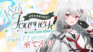 【#18thJourney接力歌回】全力でお祝い✨ミク生日快樂！！【巫てんり #vtuber 】