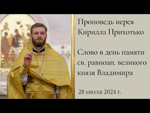 Слово в день памяти святого равноапостольного великого князя Владимира