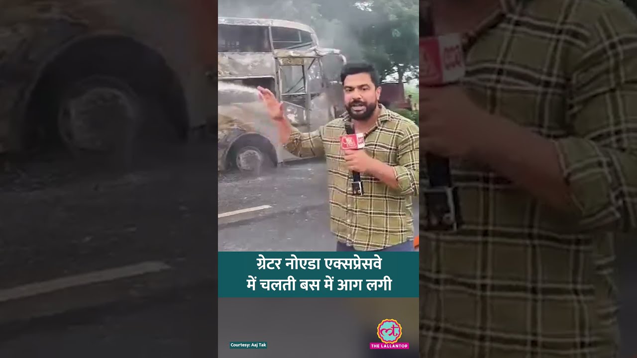 Greater Noida Expressway में चलती बस में आग लगी, Agra जा रही थी बस, करीब 35 लोग सवार थे #shorts