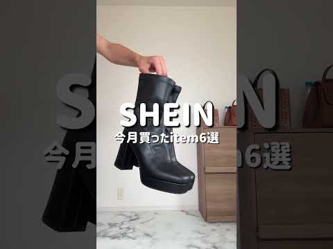 【SHEIN】10月抜選item6選‼️ #休日vlog #ファッション #sheinhaul #shein購入品
