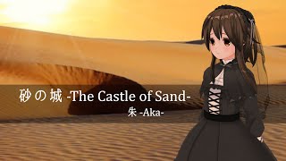 砂の城 -The Castle of Sand-/朱 -Aka- - 歌ってみた【はがね】