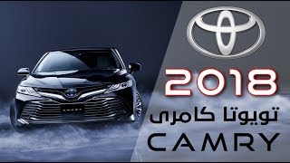 شاهد تويوتا كامري 2018 الجديدة كليا Toyota Camry -