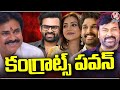 Celebrities Wishes To Pawan Kalyan On His Victory | AP Election Results 2024 | V6 News
