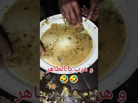 وهرب يا الطاهر 🤣🤣 #foryoupageofficiall #trending #usa #happy #funny #memesvideo #maroc #foryoureels